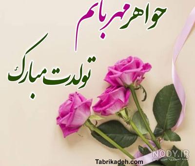 عکس تبریک تولد آبجی جدید عکس تبریک تولد آبجی جدید