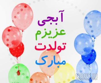 عکس تبریک تولد آبجی مرضیه عکس تبریک تولد آبجی مرضیه