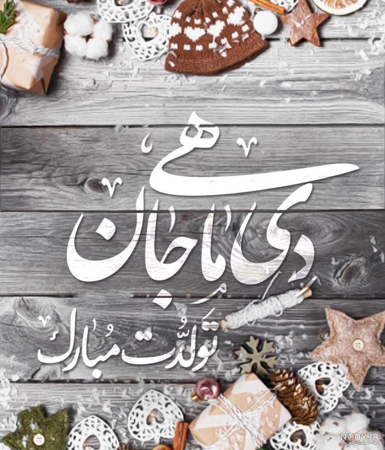 عکس تبریک تولد دی ماهی جان عکس تبریک تولد دی ماهی جان