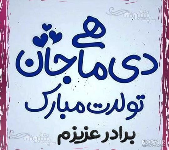 عکس تبریک تولد دی ماهی رفیق عکس تبریک تولد دی ماهی رفیق
