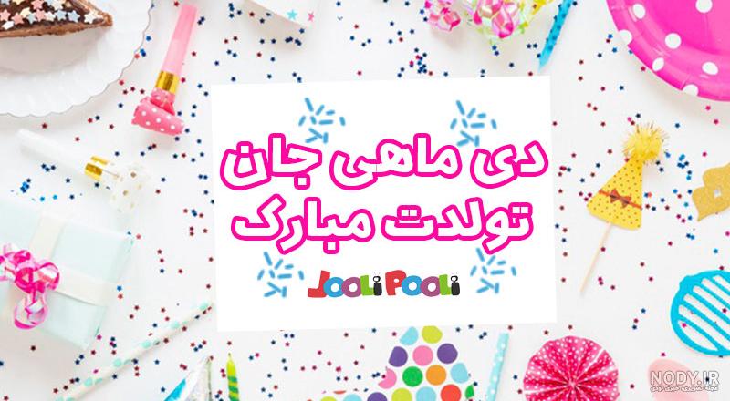 عکس تبریک تولد دی ماهی ها عکس تبریک تولد دی ماهی ها