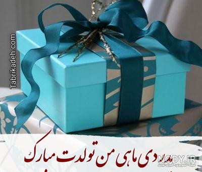 عکس تبریک تولد همسر دی ماهی عکس تبریک تولد همسر دی ماهی