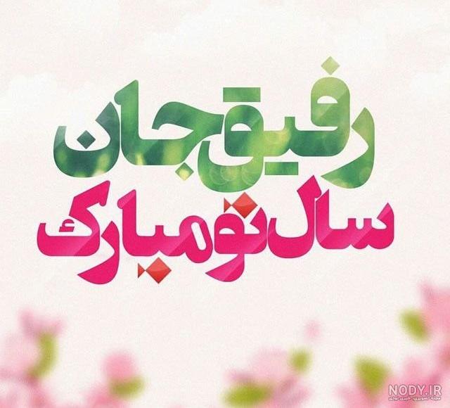 عکس تبریک سال نو