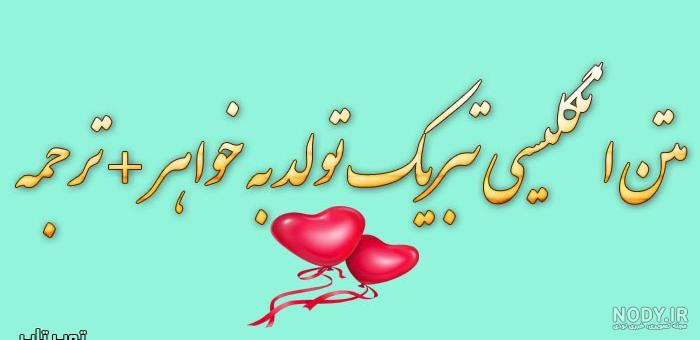 عکس تولد خواهر کوچیکه عکس تولد خواهر کوچیکه