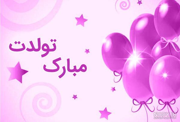 عکس تولد خواهرم نزدیکه عکس تولد خواهرم نزدیکه