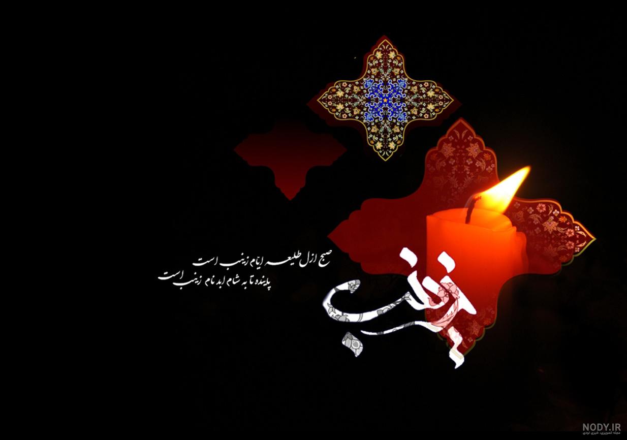 عکس حضرت زینب س عکس حضرت زینب س