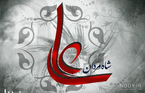 عکس حضرت علی با شیر و شمشیر عکس حضرت علی با شیر و شمشیر