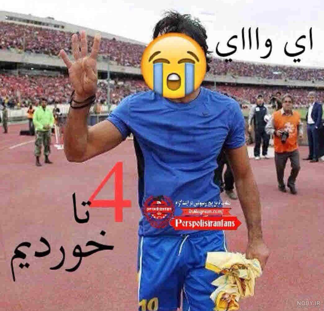 عکس خنده دار استقلالی عکس خنده دار استقلالی