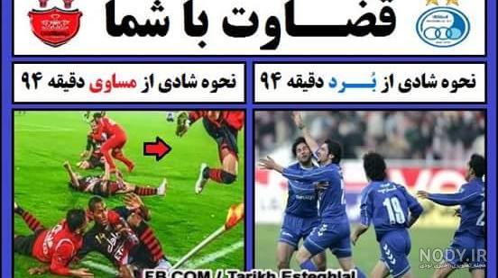 عکس خنده دار بر ضد استقلال عکس خنده دار بر ضد استقلال