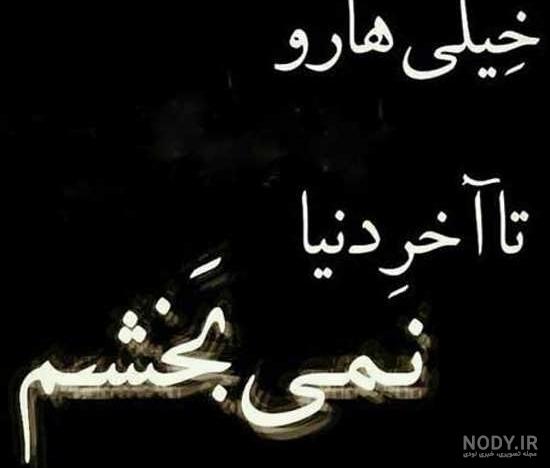 عکس خیانت کردی بهم عکس خیانت کردی بهم