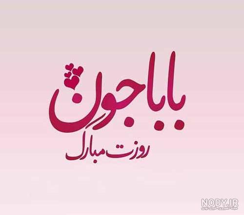 عکس روز مرد وپدر عکس روز مرد وپدر