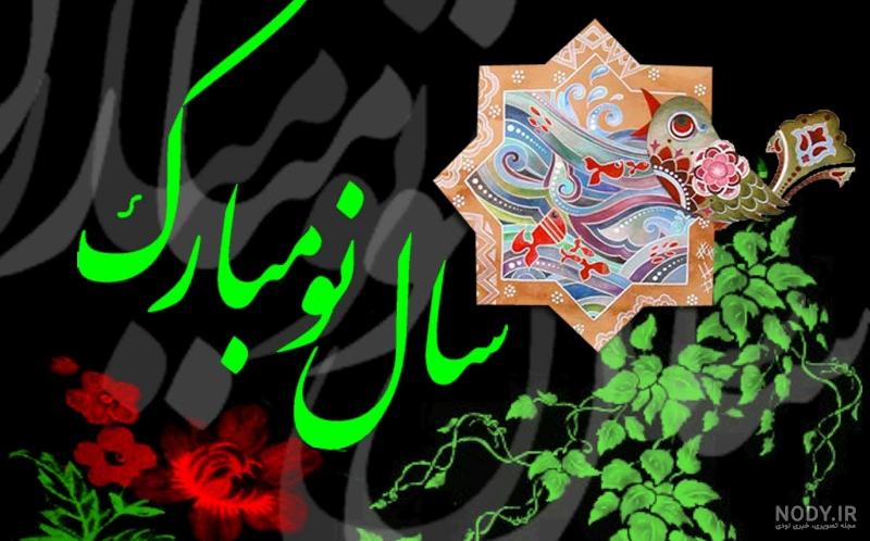 عکس سال نو ۱۴۰۰