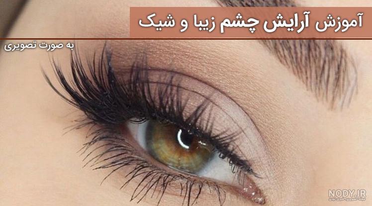 عکس سایه چشم جدید