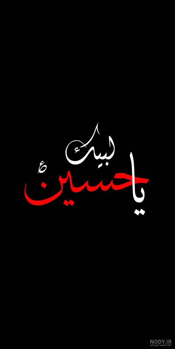 عکس سلام بر حسین