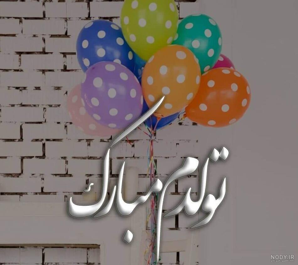 عکس شاد تولدم مبارک