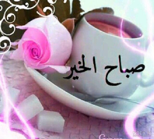 عکس صبح بخیر به عربی