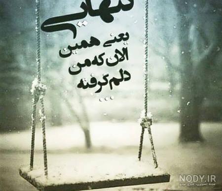 عکس عاشقانه تنهایی