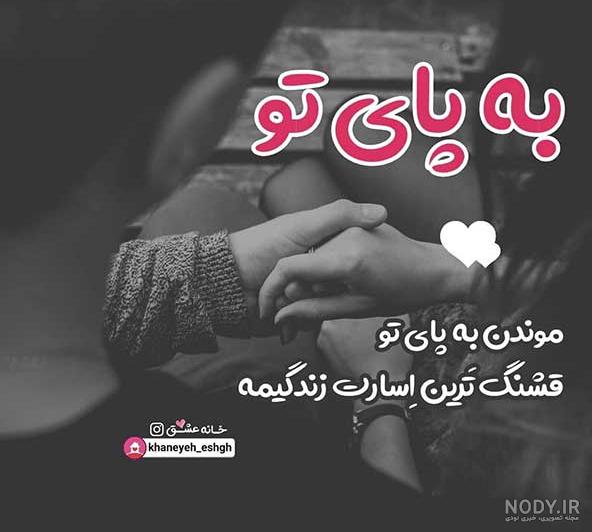عکس عاشقانه متن دار لاکچری عکس عاشقانه متن دار لاکچری