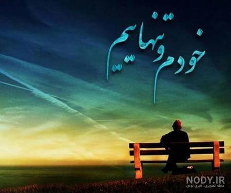 عکس عکس تنهایی