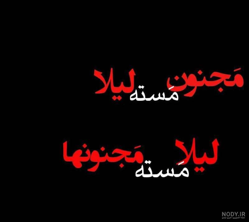 عکس قلب لیلا عکس قلب لیلا