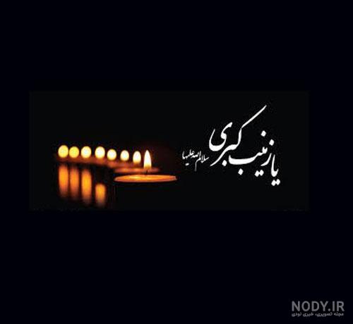 عکس نوشته تسلیت حضرت زینب عکس نوشته تسلیت حضرت زینب