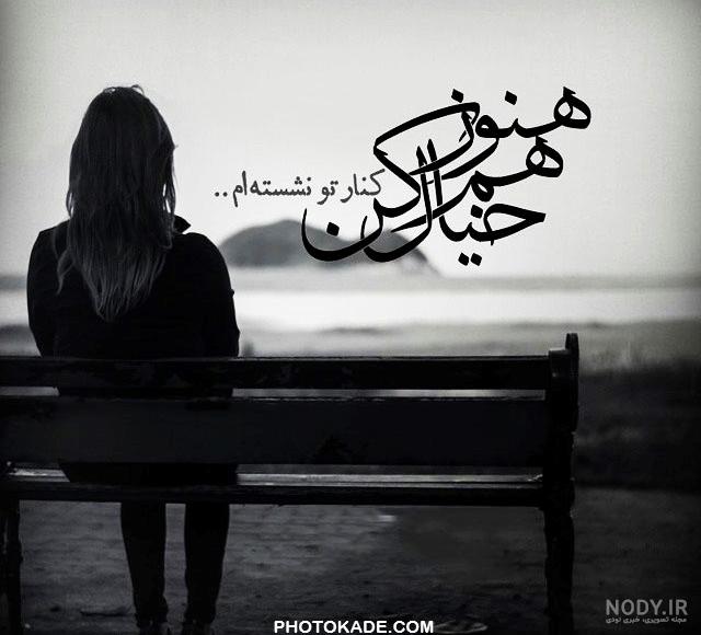 عکس نوشته تنهایی غمگین جدید