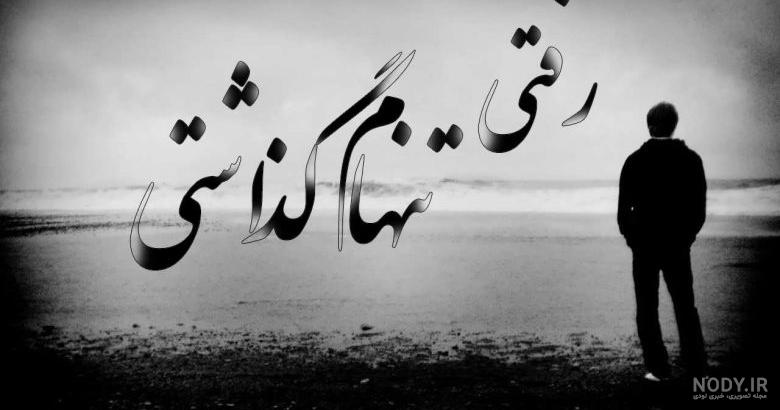 عکس نوشته تنهایی و دلتنگی