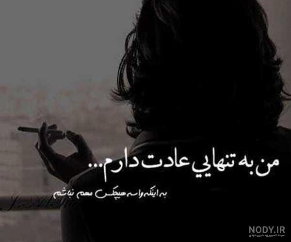 عکس نوشته تنهایی و دلتنگی