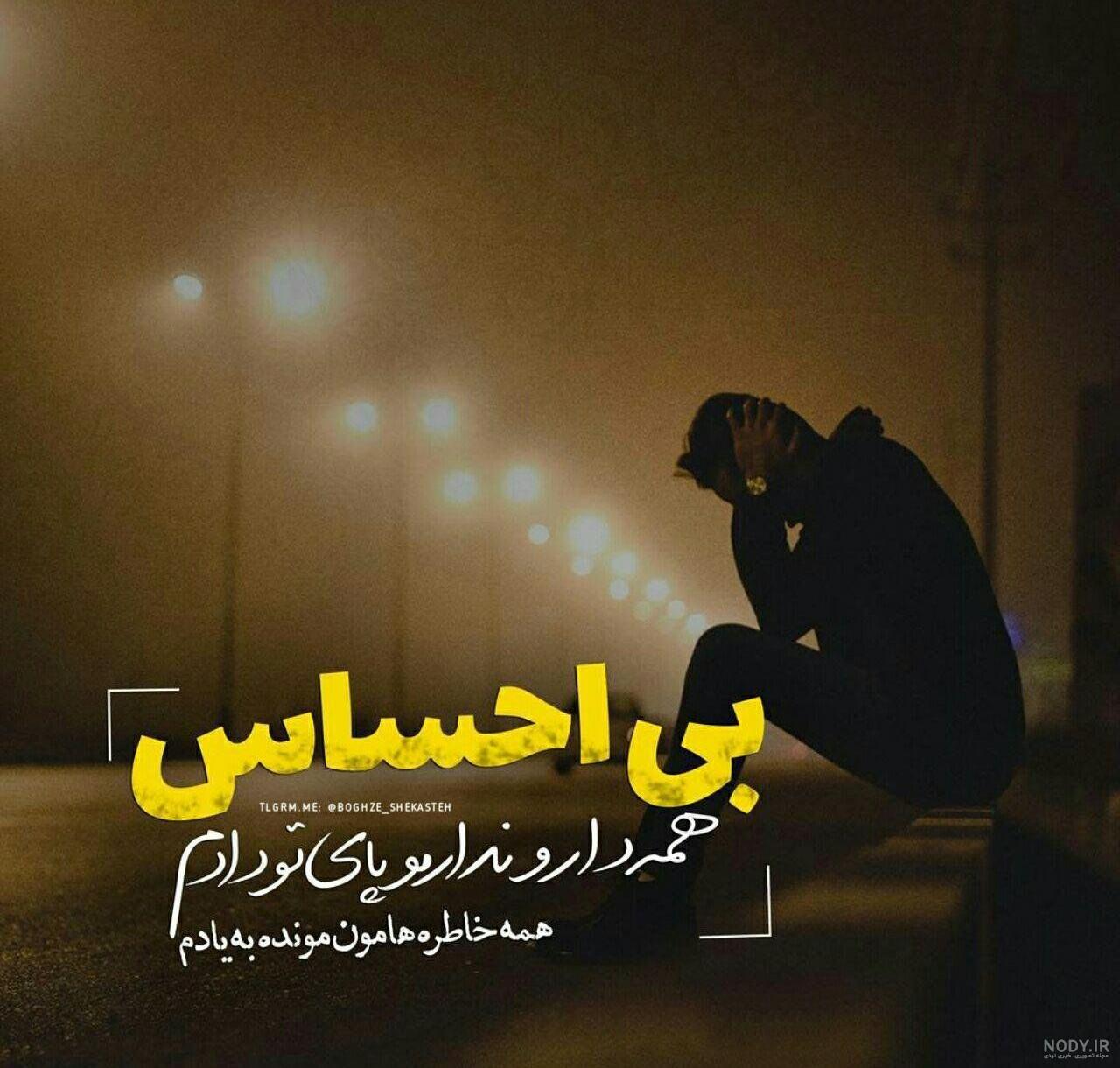 عکس نوشته جدایی وخیانت عکس نوشته جدایی وخیانت
