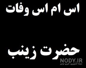 عکس نوشته حرم حضرت زینب عکس نوشته حرم حضرت زینب
