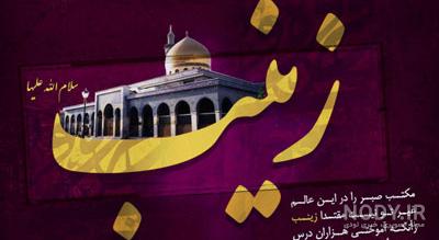 عکس نوشته حرم حضرت زینب عکس نوشته حرم حضرت زینب