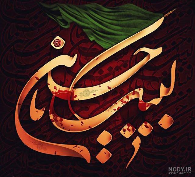 عکس نوشته حسین جان