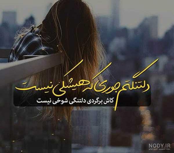 عکس نوشته دلتنگی شوخی نیست