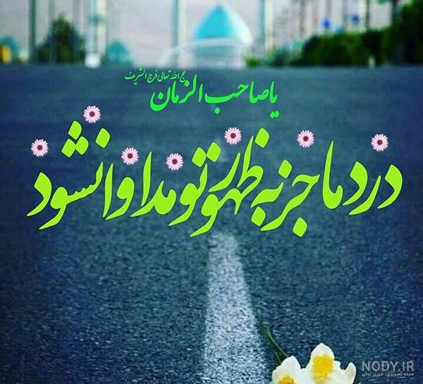 عکس نوشته شاد امام زمان