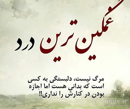 عکس نوشته عاشقانه غم انگیز عکس نوشته عاشقانه غم انگیز