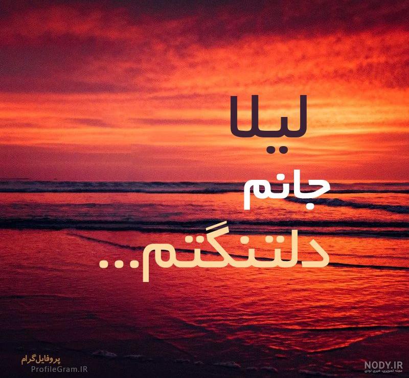 عکس نوشته لیلا دوست دارم عکس نوشته لیلا دوست دارم