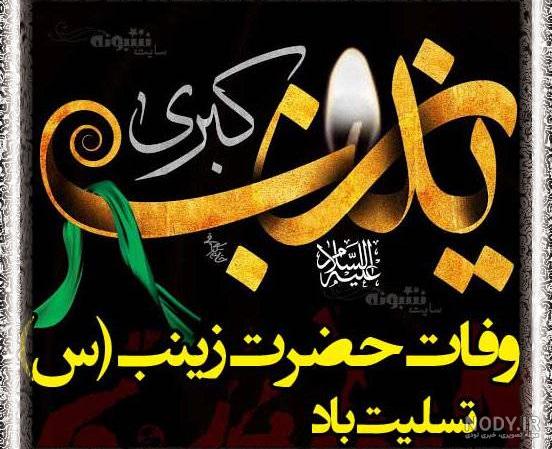 عکس نوشته وفات حضرت زینب عکس نوشته وفات حضرت زینب
