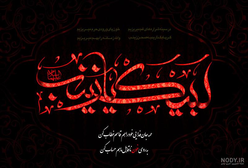 عکس نوشته وفات حضرت زینب کبری عکس نوشته وفات حضرت زینب کبری