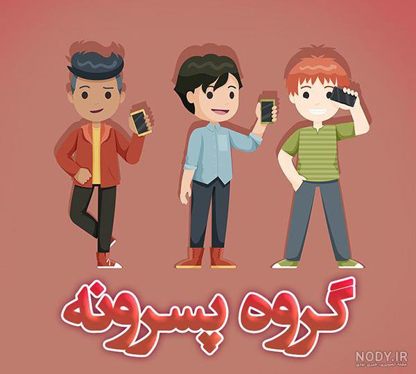 عکس های خفن برای پروفایل گروه دخترونه عکس های خفن برای پروفایل گروه دخترونه