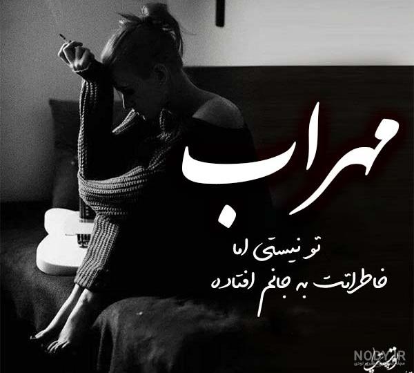 عکس های غمگین مهراب خسته صدا