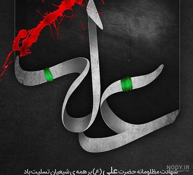 عکس پروفایل برای شهادت امام علی ع