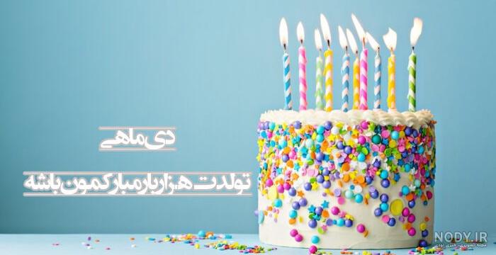 عکس پروفایل تبریک تولد دی ماهی ها عکس پروفایل تبریک تولد دی ماهی ها