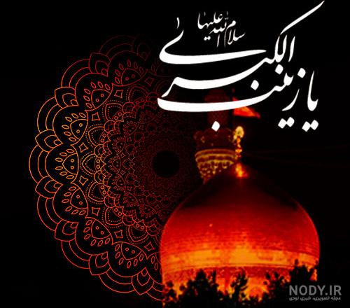 عکس پروفایل تسلیت حضرت زینب عکس پروفایل تسلیت حضرت زینب