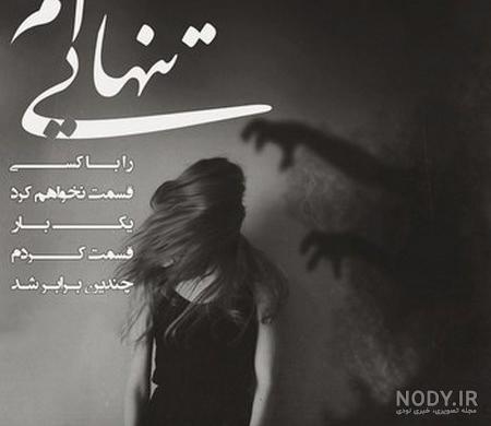 عکس پروفایل نامردی دنیا عکس پروفایل نامردی دنیا