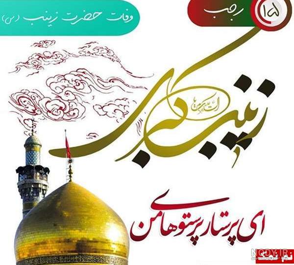 عکس پروفایل وفات حضرت زینب عکس پروفایل وفات حضرت زینب