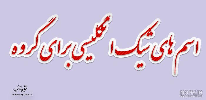 عکس پروفایل گروه دخترانه شیک عکس پروفایل گروه دخترانه شیک