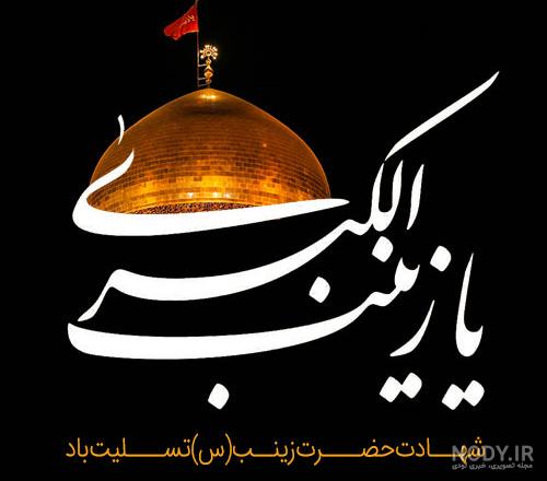عکس پیام تسلیت حضرت زینب عکس پیام تسلیت حضرت زینب