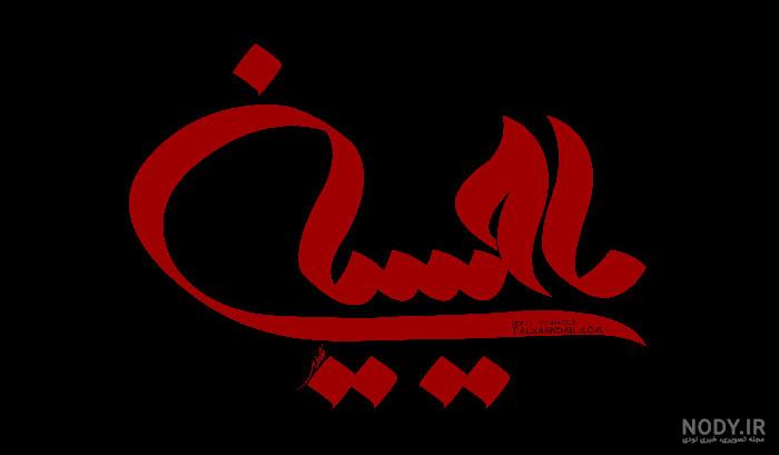 عکس یا حسین برای تصویر زمینه
