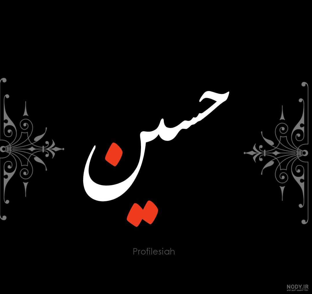عکس یا حسین برای تصویر زمینه