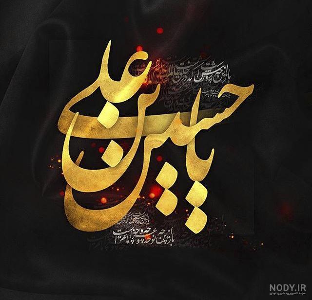 عکس یا حسین شهید